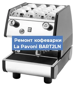 Замена фильтра на кофемашине La Pavoni BART2LN в Екатеринбурге